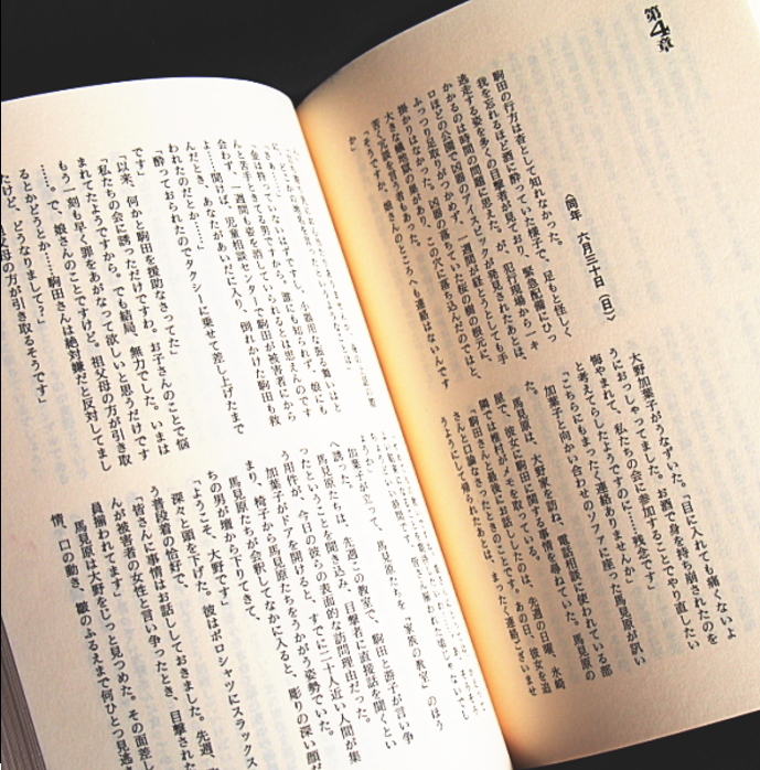 天童荒太『家族狩り』帯付き・最初期カバー★山本周五郎賞受賞作★_画像4