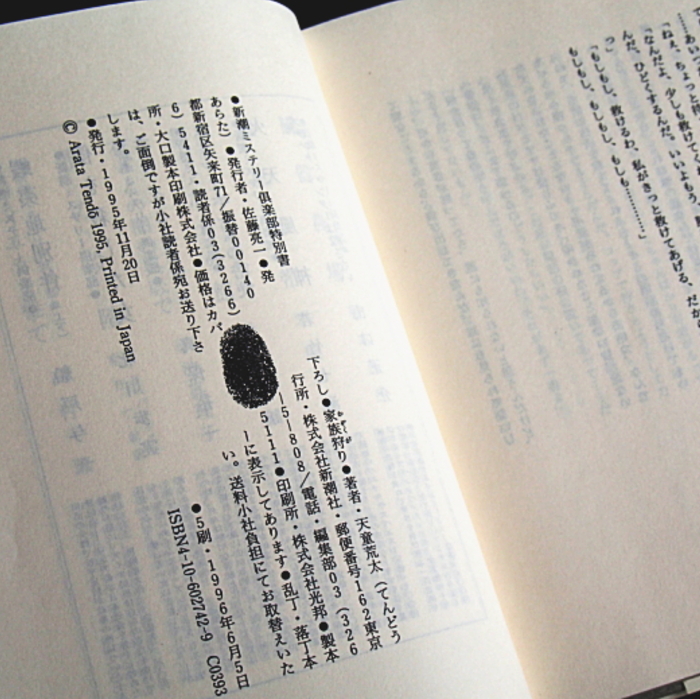 天童荒太『家族狩り』帯付き・最初期カバー★山本周五郎賞受賞作★_画像5