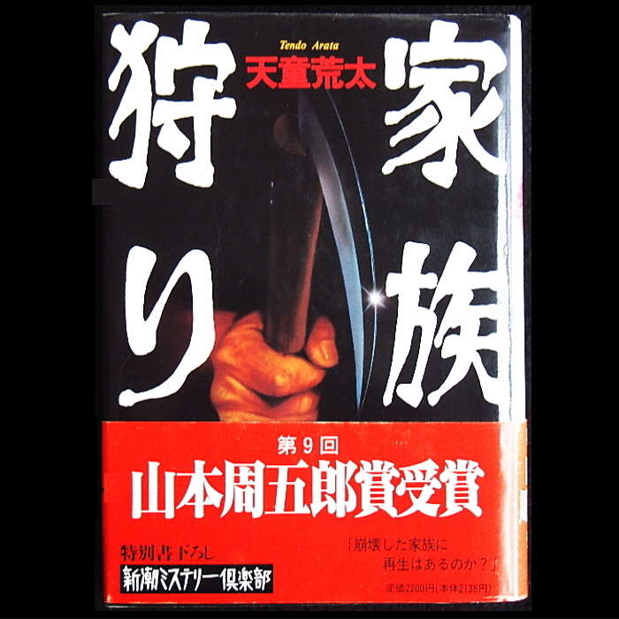 天童荒太『家族狩り』帯付き・最初期カバー★山本周五郎賞受賞作★_画像2