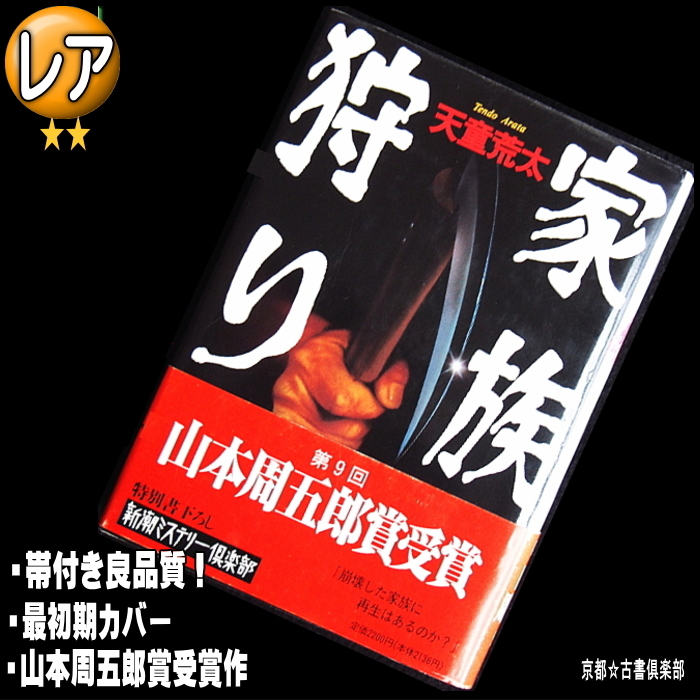 天童荒太『家族狩り』帯付き・最初期カバー★山本周五郎賞受賞作★_画像1