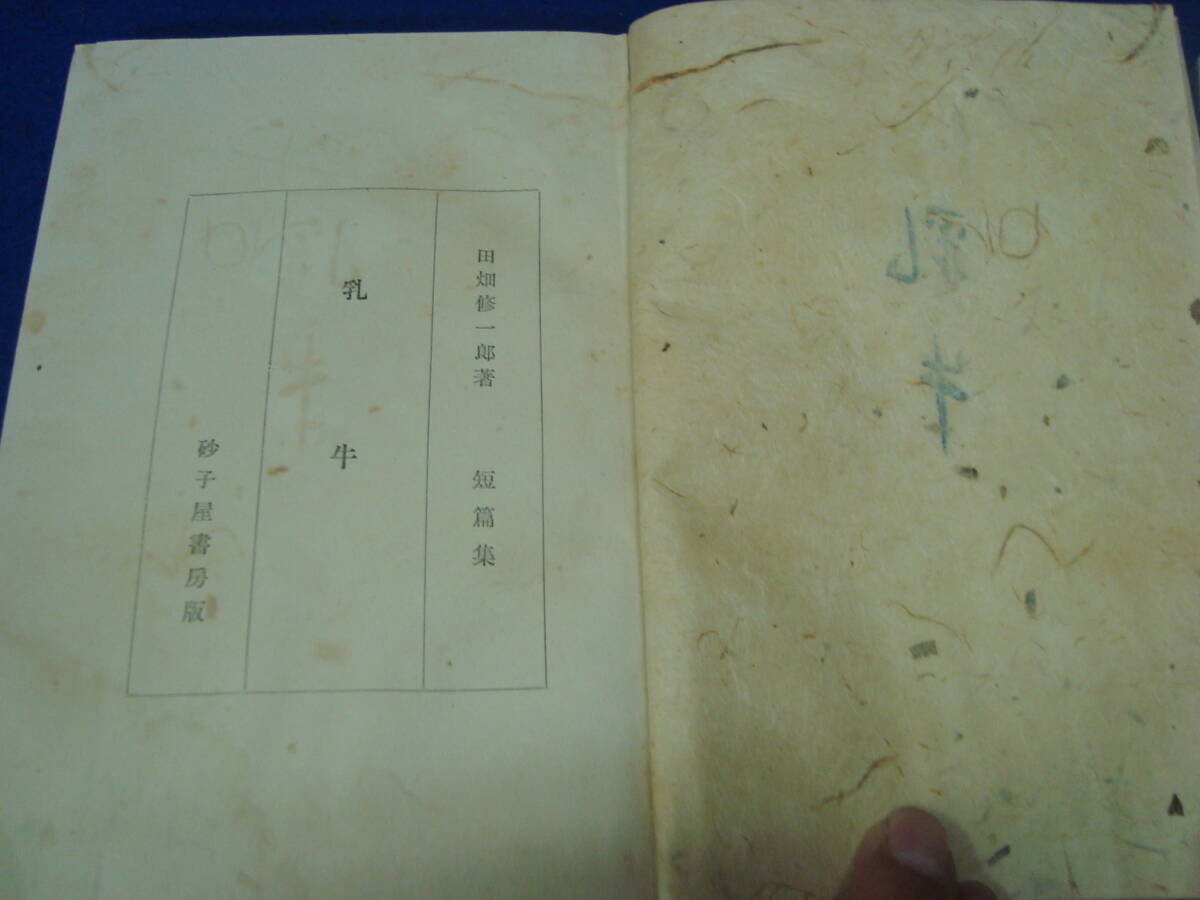 貴重希少本「田畑修一郎【短編集　乳牛　】紙ケース入り　昭和14年　初版　砂子屋書房　刊行　1.200部」_画像5