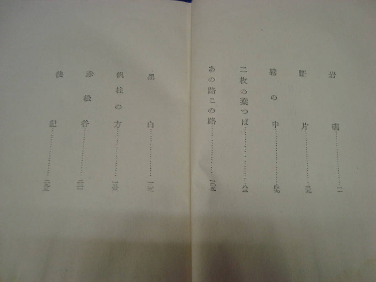 貴重希少本「田畑修一郎【短編集　乳牛　】紙ケース入り　昭和14年　初版　砂子屋書房　刊行　1.200部」_画像6