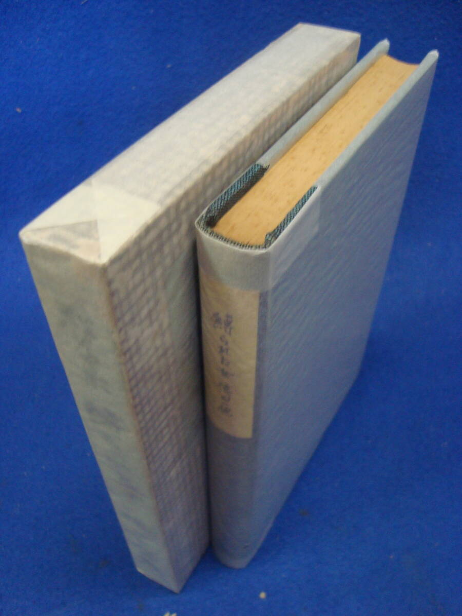 貴重希少本「徳田一穂　【縛られた女】紙ケース入り　昭和13年　初版　砂子屋書房　刊行　１．２００部」_画像3