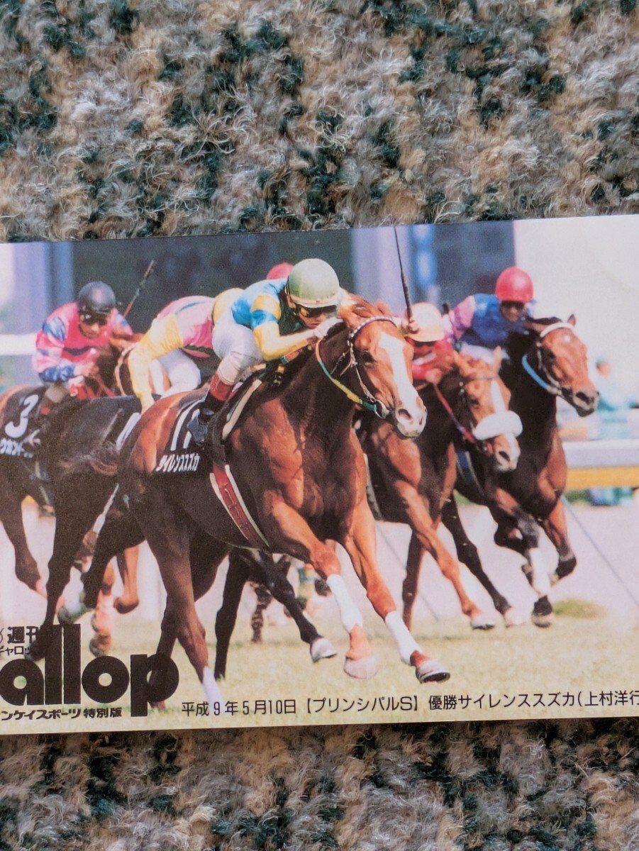 競馬　サイレンススズカ　プリンシパルＳ　平成９年５月１０日　Ｇａｌｌｏｐ 週刊ギャロップ　テレホンカード　５０度数　【送料無料】_画像3