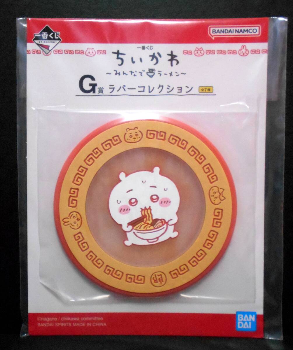 【新品!!】 ちいかわ 一番くじ G賞 ラバー コレクション コースター チャーム 2点 くりまんじゅう シーサー みんなでラーメン キーホルダー_画像2