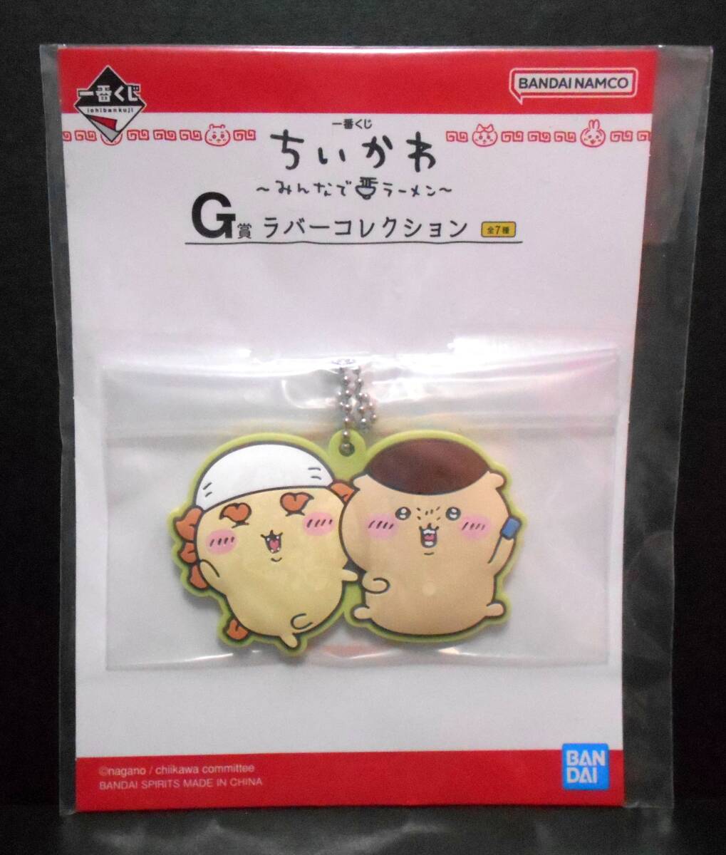 【新品!!】 ちいかわ 一番くじ G賞 ラバー コレクション コースター チャーム 2点 くりまんじゅう シーサー みんなでラーメン キーホルダー_画像4