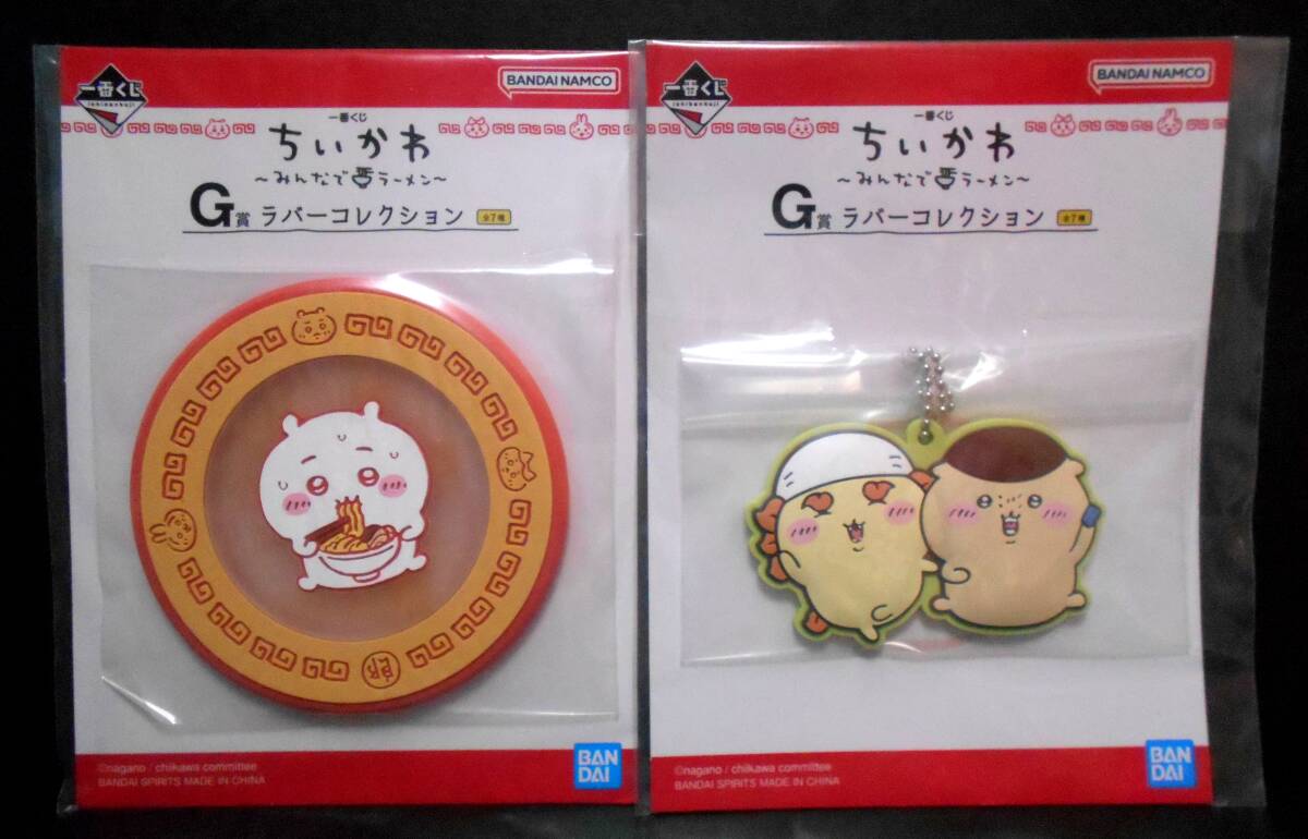 【新品!!】 ちいかわ 一番くじ G賞 ラバー コレクション コースター チャーム 2点 くりまんじゅう シーサー みんなでラーメン キーホルダー_画像1
