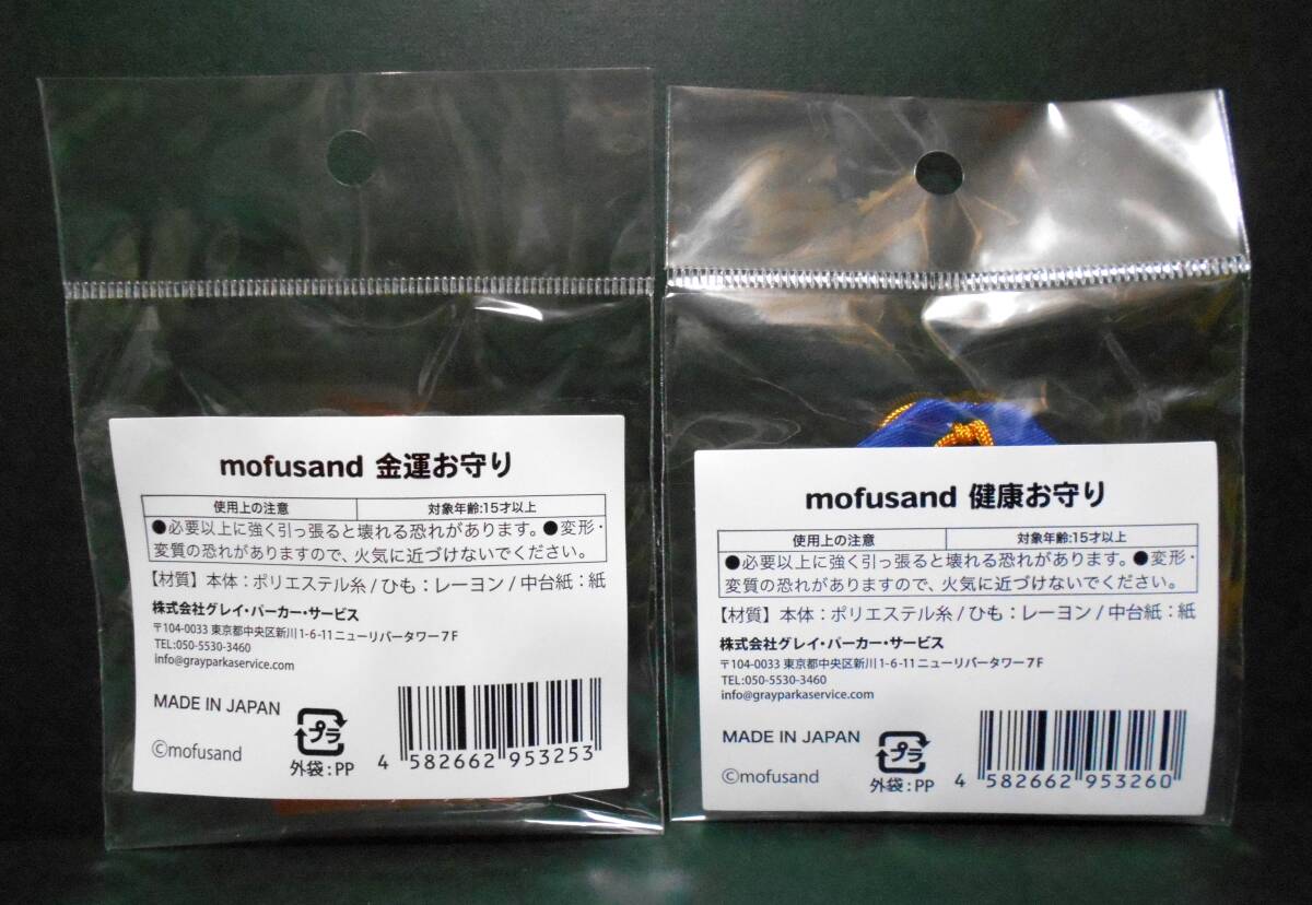 【新品!!】 mofusand お守り 2個セット 金運お守り 健康お守り モフサンド 猫 ねこ ぢゅの_画像5