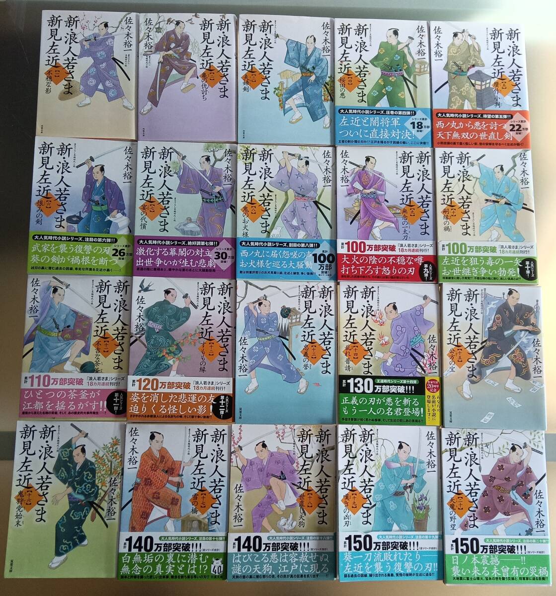 新・浪人若さま 新見左近【20冊】佐々木裕一 _画像1