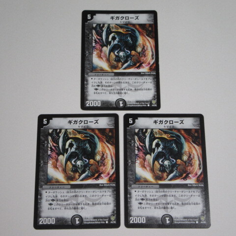デュエルマスターズ　ギガクローズ　３枚セット_画像1
