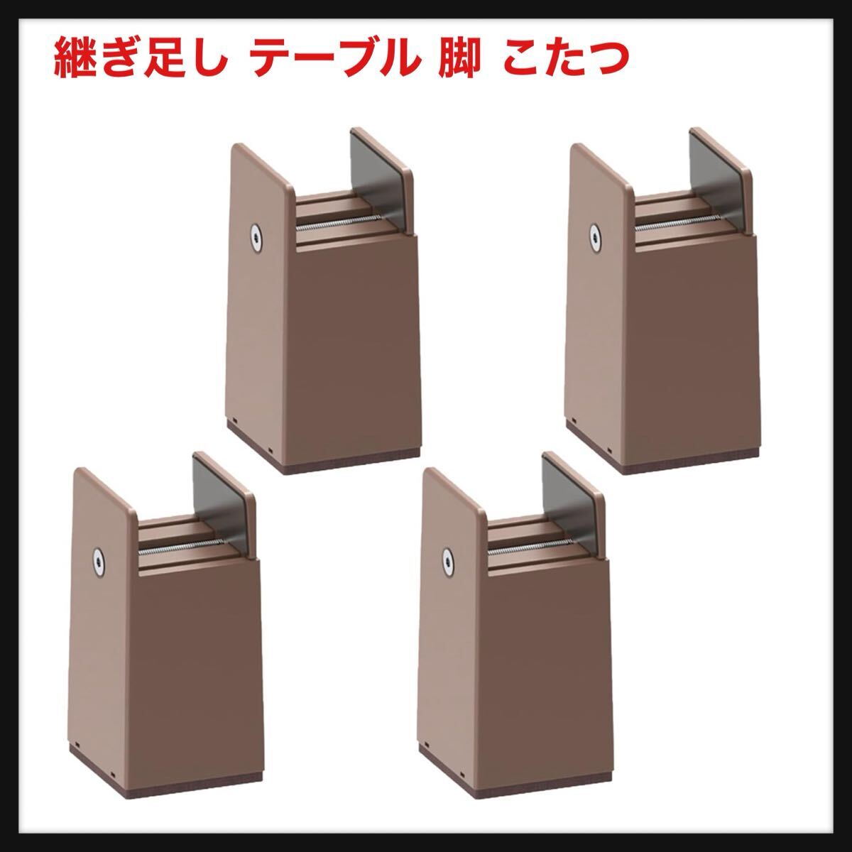 【開封のみ】DEWEL★継ぎ足し テーブル 脚 こたつ 継ぎ足 机 高さ調整 0mm~50mm幅調節 4個セット机 たかさ調節 高さ5cm・10cm ブラウン_画像1