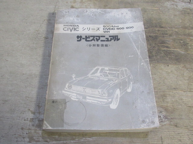 昭和49年 ホンダ 旧車 CIVIC シビック 1500 1200 VAN サービスマニュアル 分解整備編_画像1