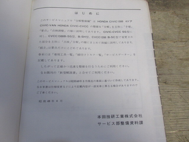 昭和49年 ホンダ 旧車 CIVIC シビック 1500 1200 VAN サービスマニュアル 分解整備編_画像2