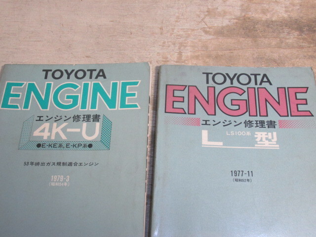 昭和52、54年 トヨタ 旧車 エンジン 修理書 4冊_画像2