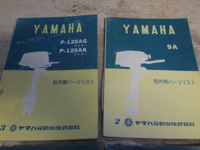 ヤマハ 船外機 昭和42 43 45 46 47 48 49年 パーツリスト 10冊_画像4