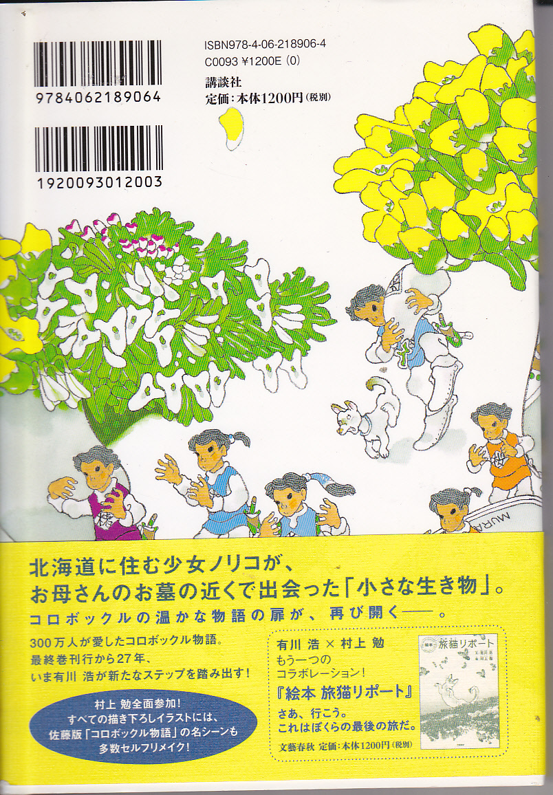 1810【200円+送料210円】有川浩 著「コロボックル絵物語」講談社刊 ハードカバー_画像2