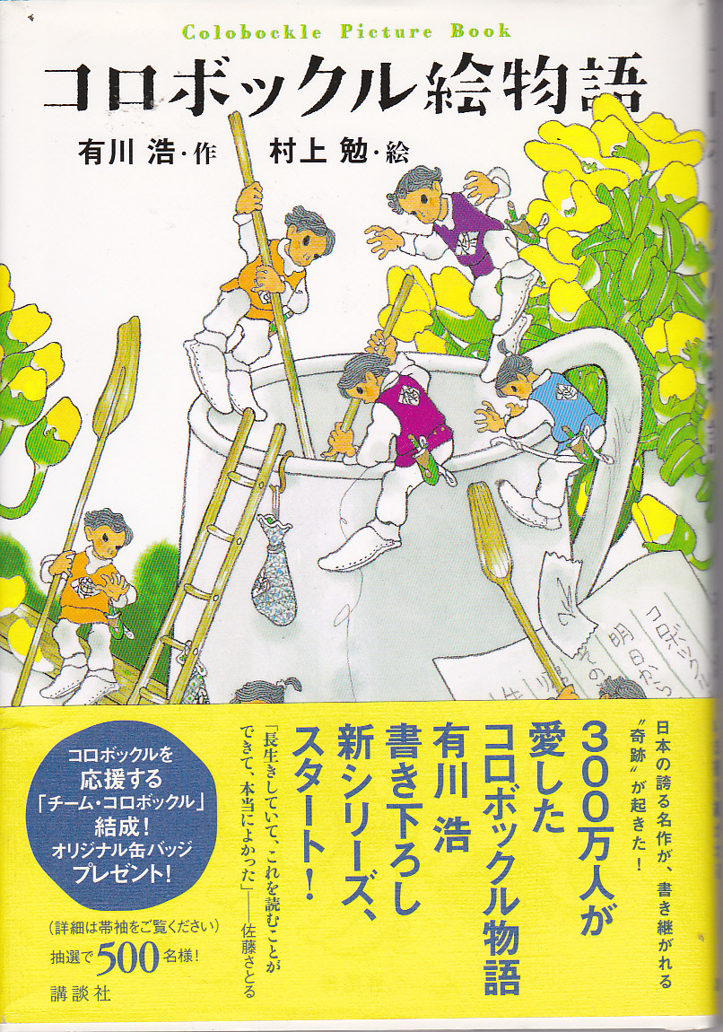1810【200円+送料210円】有川浩 著「コロボックル絵物語」講談社刊 ハードカバー_画像1