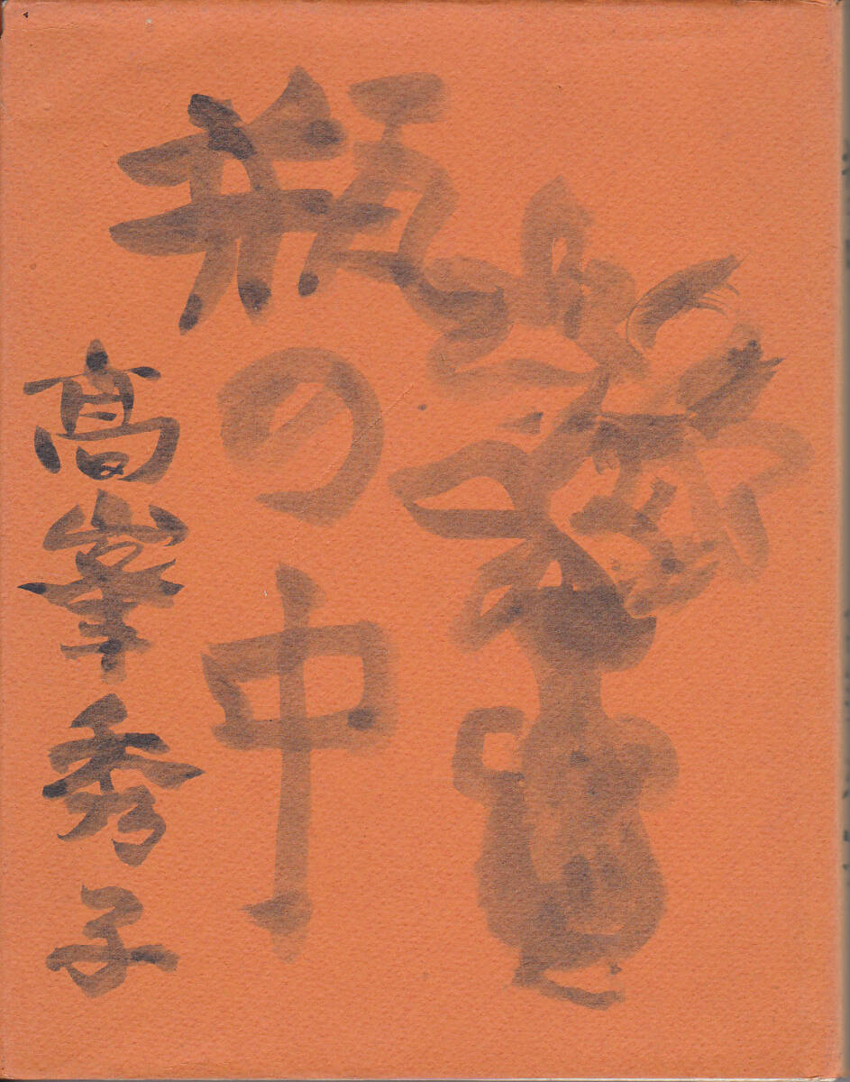 1799【送料込み】《エッセイ集》高峰秀子 著「瓶の中」1975年　文化出版局刊　ハードカバー_画像1