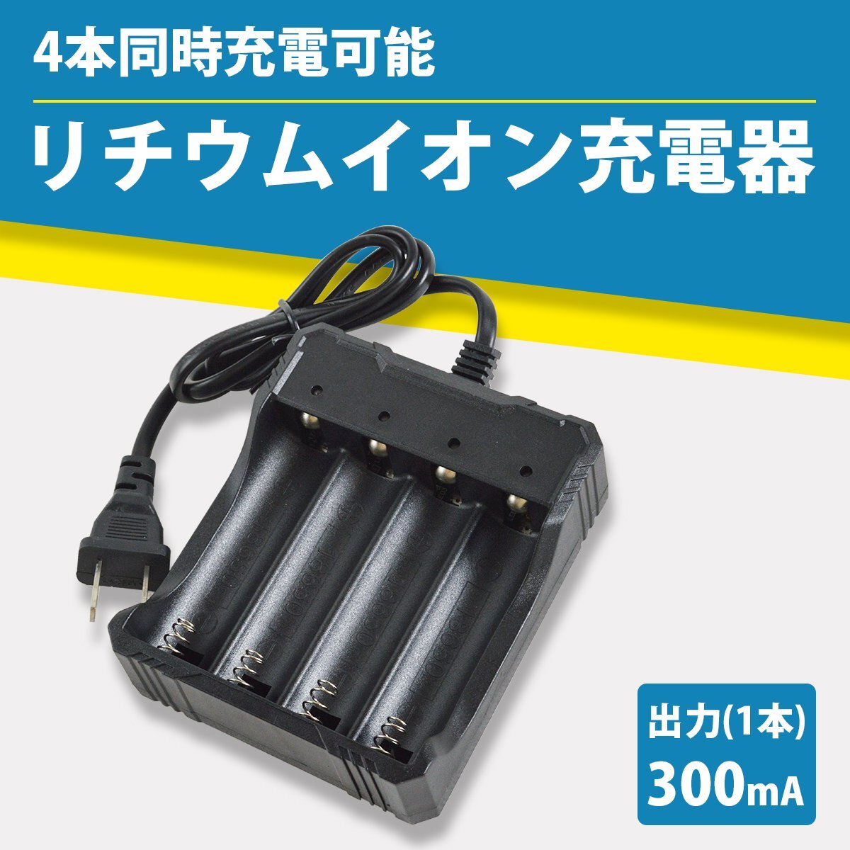 4шт.@ одновременно зарядка lithium ион зарядное устройство 300mA×4 AC100V черный / чёрный перезаряжаемая батарея [ защита схема имеется 18650 lithium ион батарейка ]
