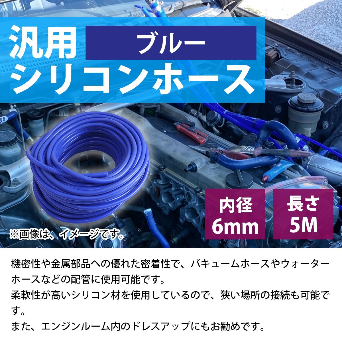 お得! 長さ 5m! シリコンホース 厚み2mm 内径6mm 6φ 6パイ 青 ブルー ラジエーターホース クーラントホース パイプ チューブ_画像2