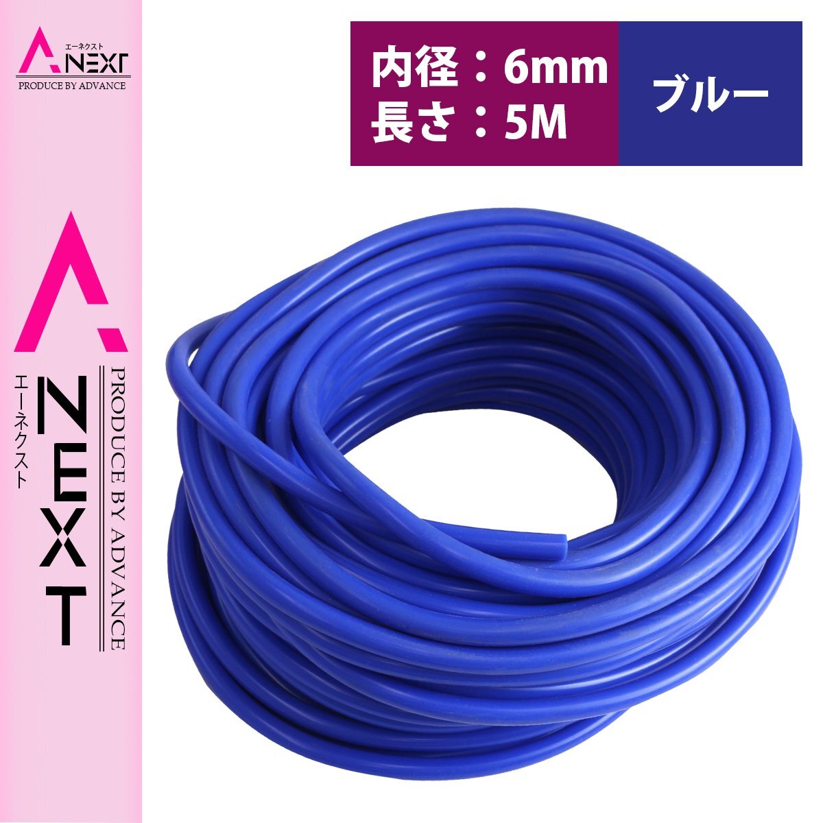 お得! 長さ 5m! シリコンホース 厚み2mm 内径6mm 6φ 6パイ 青 ブルー ラジエーターホース クーラントホース パイプ チューブ_画像1