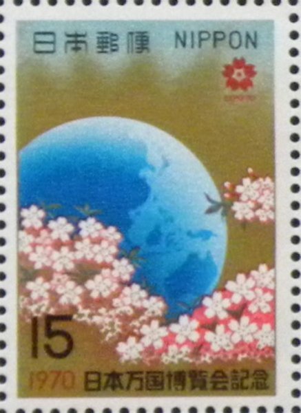 〓◆〓 '70年【特典あり】日本万国博覧会「地球と桜花」15円切手1枚 〓◆〓_画像1