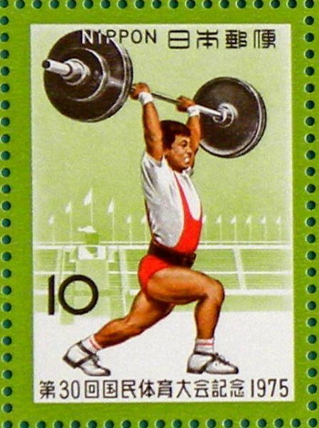 ★☆★'75年【特典あり】第30回国民体育大会「重量あげ」10円切手1枚★☆★国体_画像1