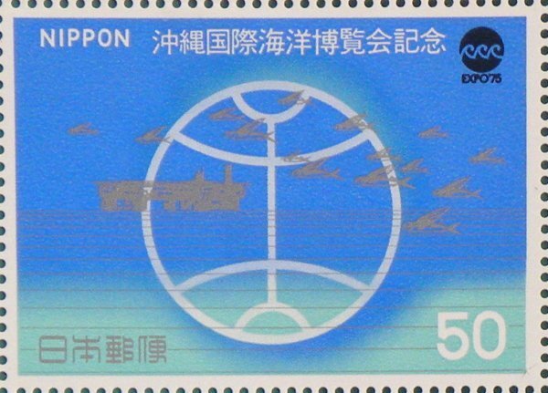 〓◆〓 '75年【特典あり】沖縄国際海洋博覧会記念「アクアポリスと地球」50円切手1枚 〓◆〓_画像1