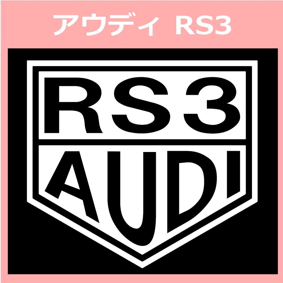 VT1)AUDI_RS3 Audi разрезные наклейки наклейка 