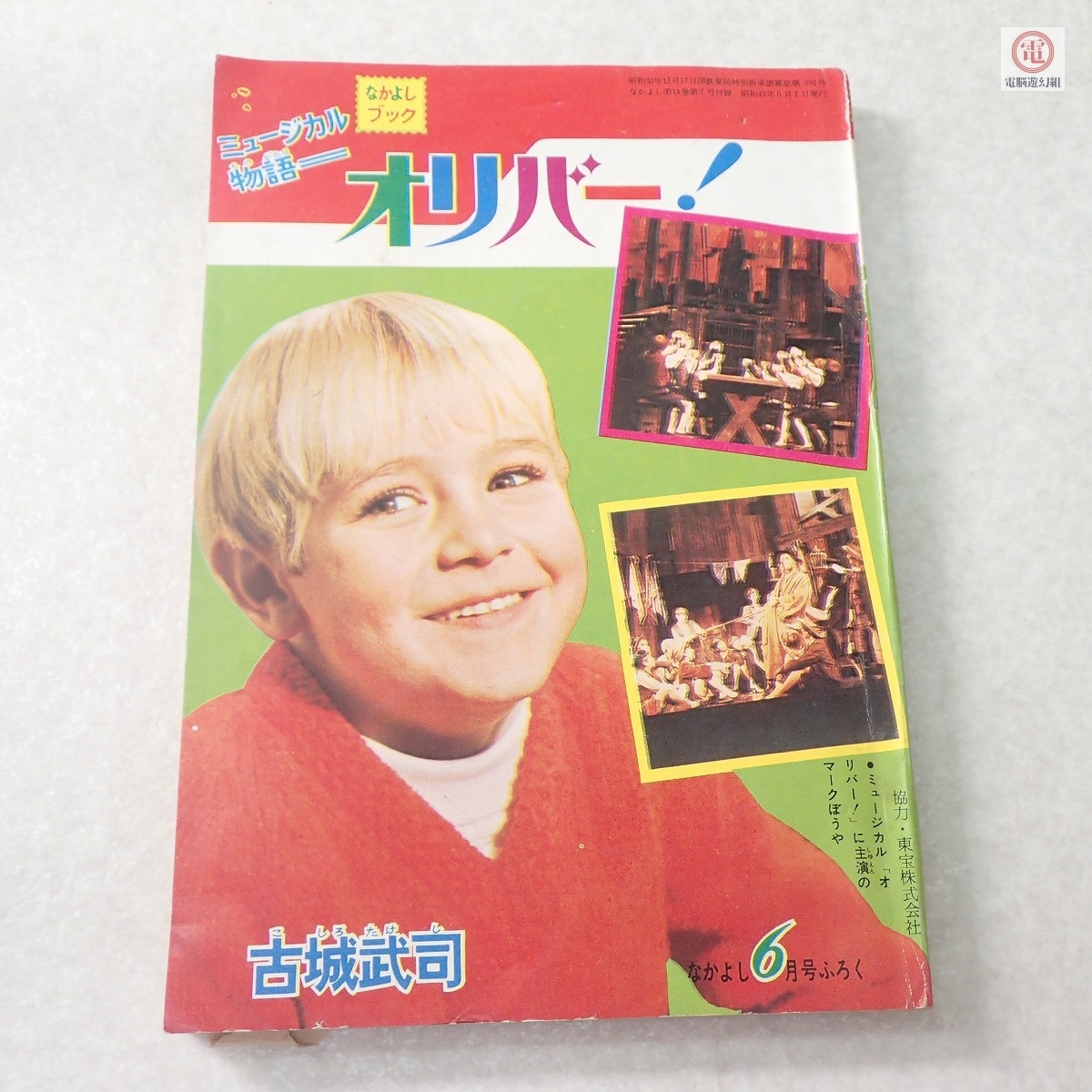 ○雑誌 なかよしブック オリバー! 世界名作のミュージカル物語 なかよし1968年6月号ふろく 古城武司 講談社 【PP_画像1