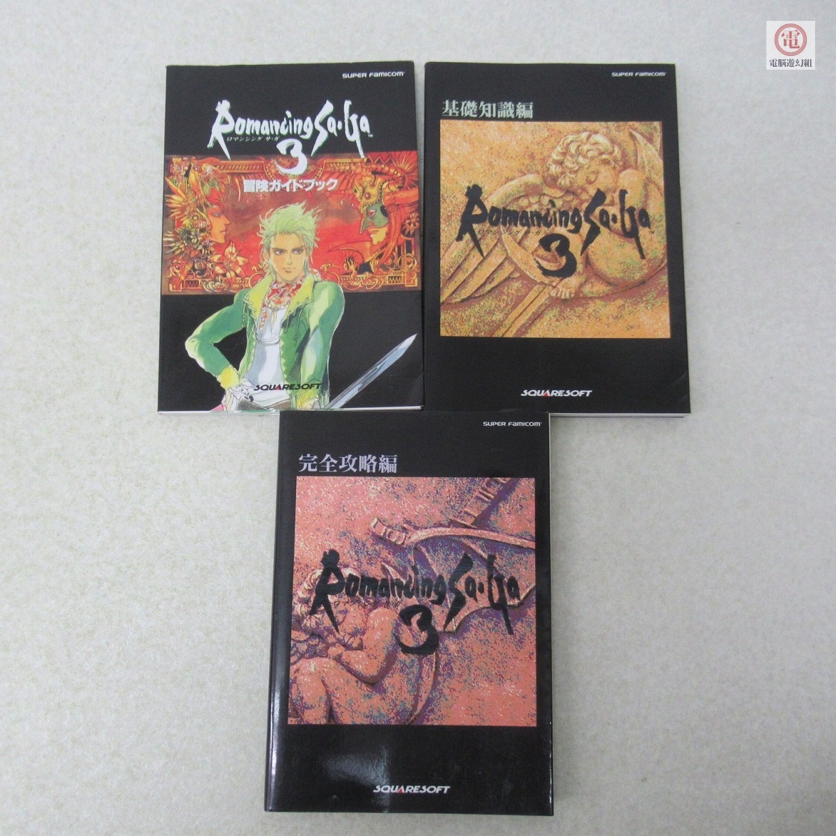 ○攻略本 SFC スーパーファミコン ロマンシング・サガ Romancing Sa・Ga 徹底攻略編/基礎知識編/完全解説編 等 9冊セット 状態難有含む【10_画像4