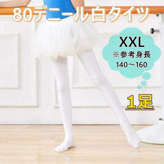 送料無料 白 タイツ キッズ ジュニア 子供 大人 穴なし バレエ フォーマル 発表会 80D 140～160cm 1足_画像1