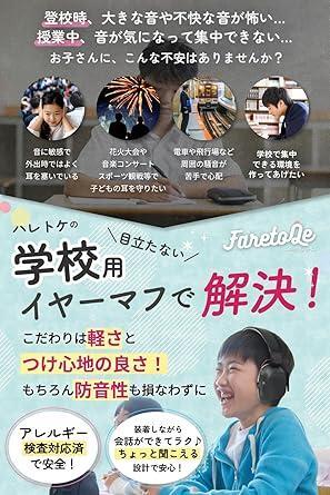 イヤーマフ 学校で目立たず快適に【学校・集中用】小児科医と療育のプロが開発【アレ_画像3