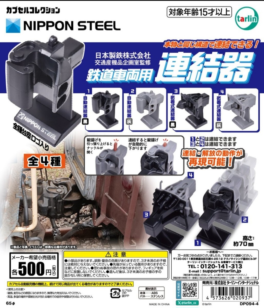 日本製鉄株式会社 交通産機品企画室監修 鉄道車両用連結器 4種コンプリートセットの画像1