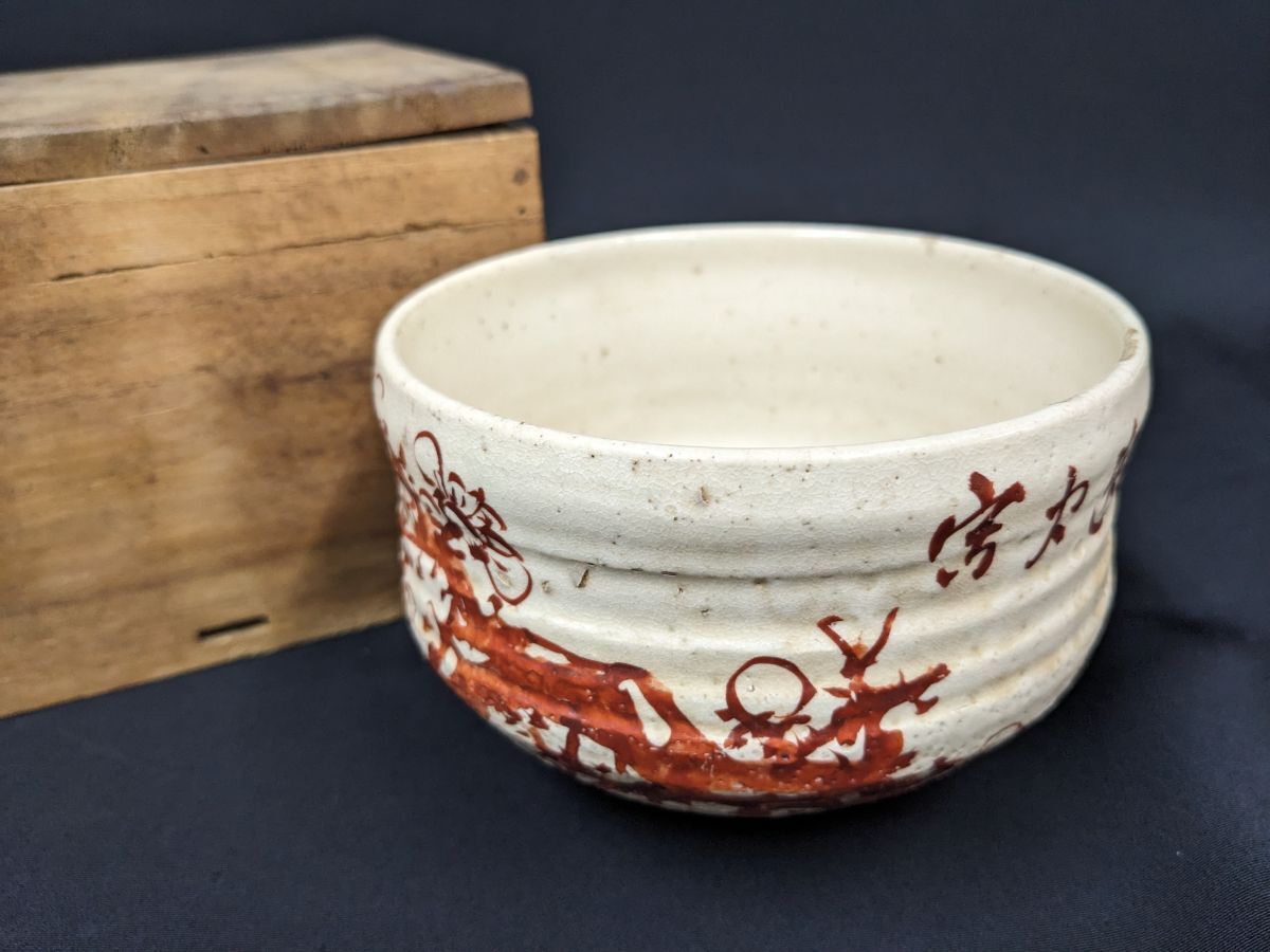 X125 在銘 春回龍臥 梅紋茶碗/60_画像1