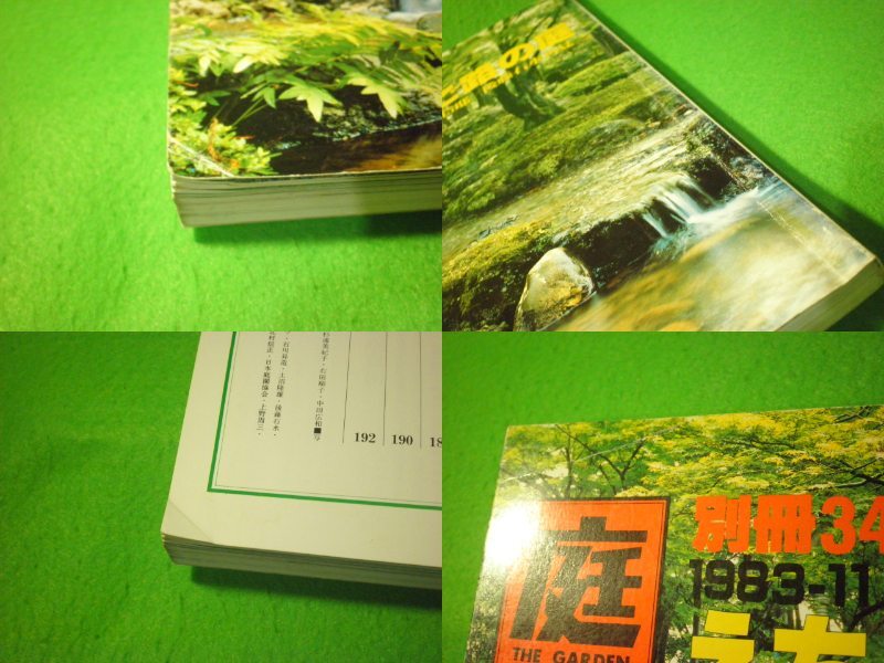☆庭 別冊34 『えちご路の庭』 日本海に沿う15邸/後藤石水再見 1983-11 建築 ガーデン 造園 作庭 苔☆_画像5