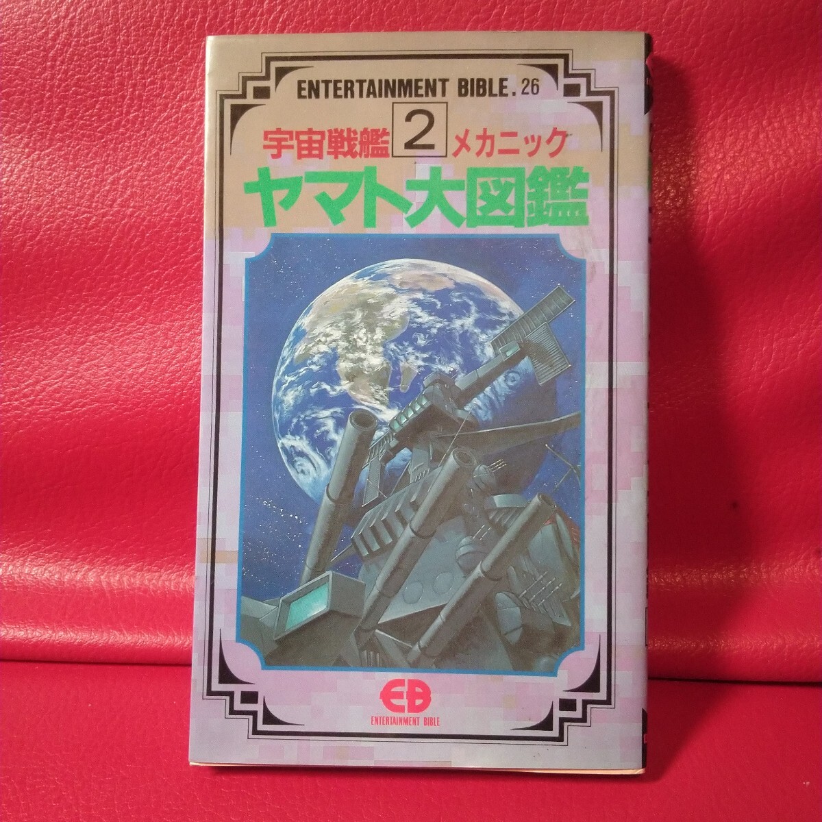 当時物　1991 初版　宇宙戦艦ヤマト 2 メカニック　ヤマト大図鑑　エンターテイメントバイブル 26 　マニア_画像1
