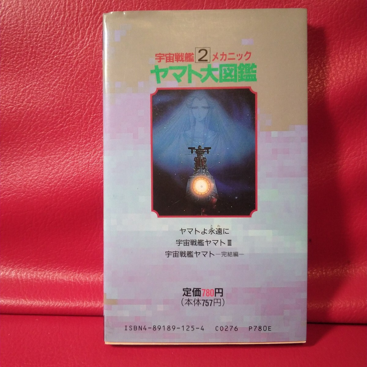当時物　1991 初版　宇宙戦艦ヤマト 2 メカニック　ヤマト大図鑑　エンターテイメントバイブル 26 　マニア_画像2