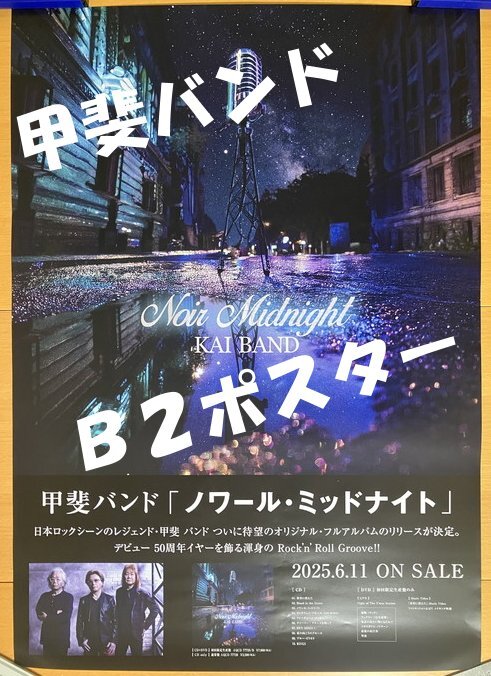 ★甲斐バンド ノワール・ミッドナイト 非売品B2ポスター 甲斐よしひろ 松藤英男 田中一郎 KAI BAND FIVE_画像1