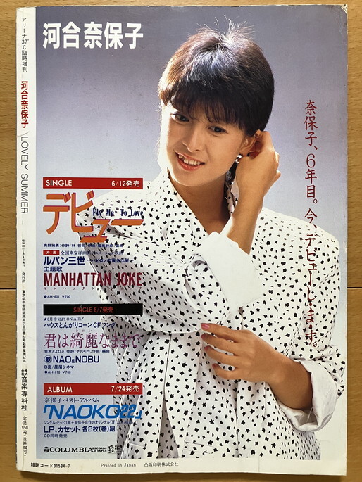 ★河合奈保子 写真集 LOVELY SUMMER 定価950円 1985/7/6発行 アリーナ37℃増刊_画像10