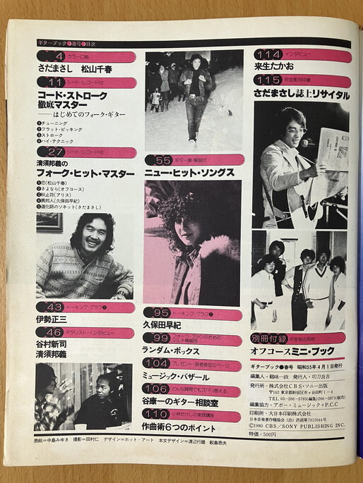 ★Guitar Book 1980/春 中島みゆき 久保田早紀 さだまさし 松山千春 オフコース 伊勢正三 谷村新司 清須邦義 財津和夫 ゴダイゴ 浜田省吾_画像9