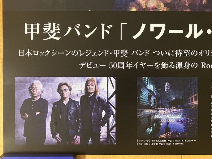 ★甲斐バンド ノワール・ミッドナイト 非売品B2ポスター 甲斐よしひろ 松藤英男 田中一郎 KAI BAND FIVE_画像4