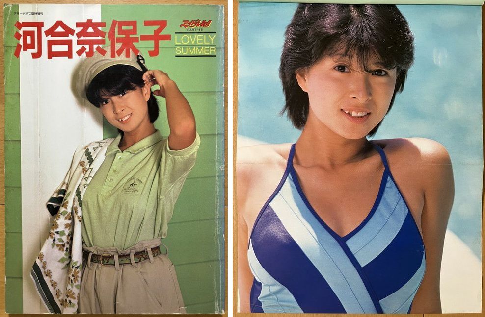 ★河合奈保子 写真集 LOVELY SUMMER 定価950円 1985/7/6発行 アリーナ37℃増刊_画像1