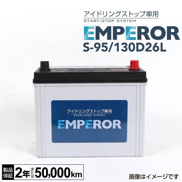 EMPEROR エンペラー アイドリングストップ対応バッテリー S95 130D26L トヨタ ヴェルファイア(H2) 3.5i S-95/130D26L_画像1