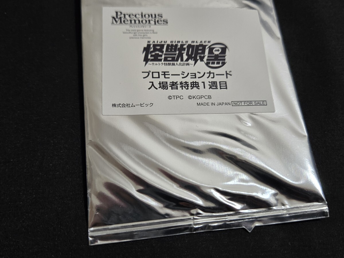 希少 プレシャスメモリーズ TCG カード 怪獣娘(黒) ウルトラ怪獣擬人化計画 入場特典1週目 未開封_画像2