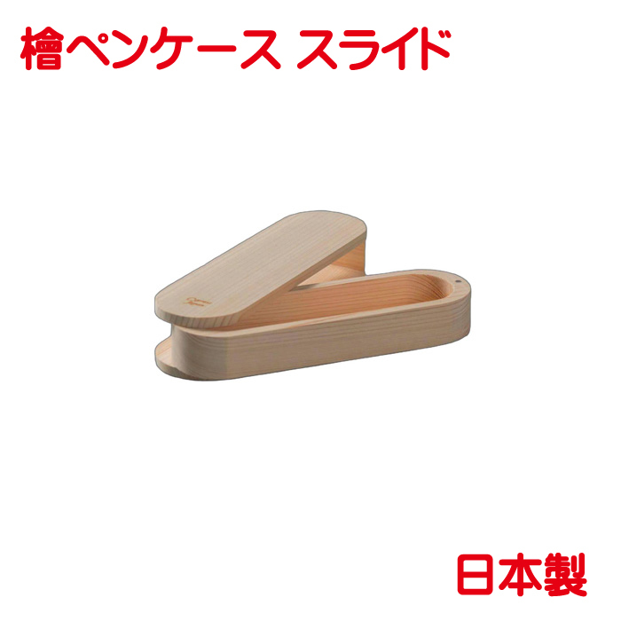 檜 ペンケース スライド 単品販売 日本製 筆箱 筆入れ 木 ギフトボックス入り 文具 おしゃれ かわいい プレゼントに_画像1