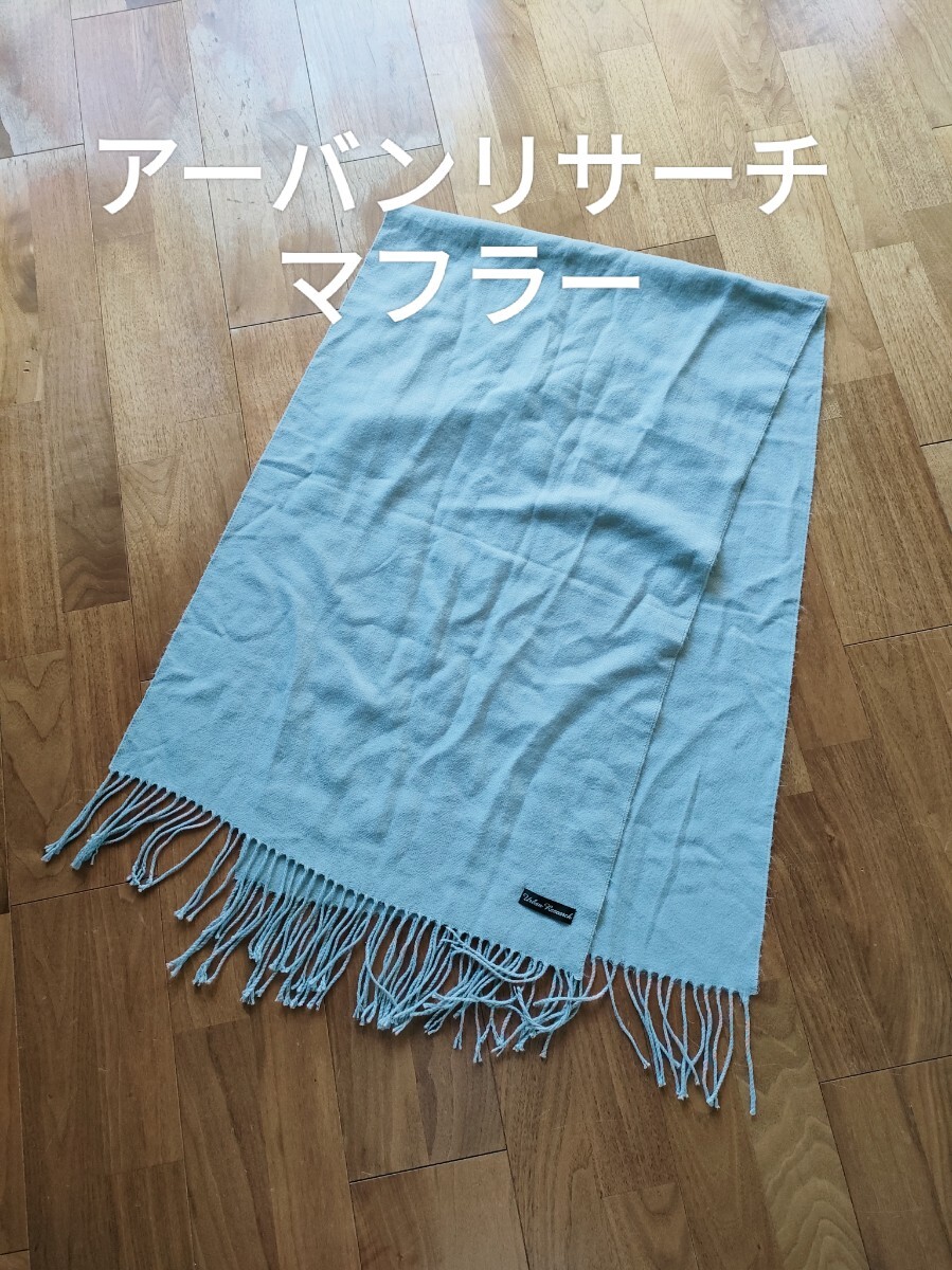 アーバンリサーチ フリンジ ニット マフラー グレー 無地_画像1