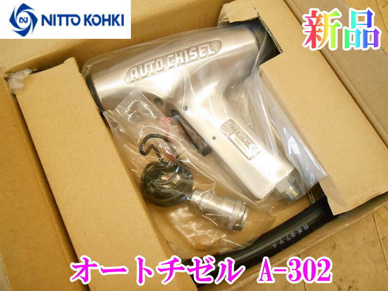 〇【新品】 日東工器 NITTO KOHKI オートチゼル A-302 空気工具 エア エア工具 エアー 空気式高速タガネ 板金 工具 剥離 バリ取り No.5549_画像1