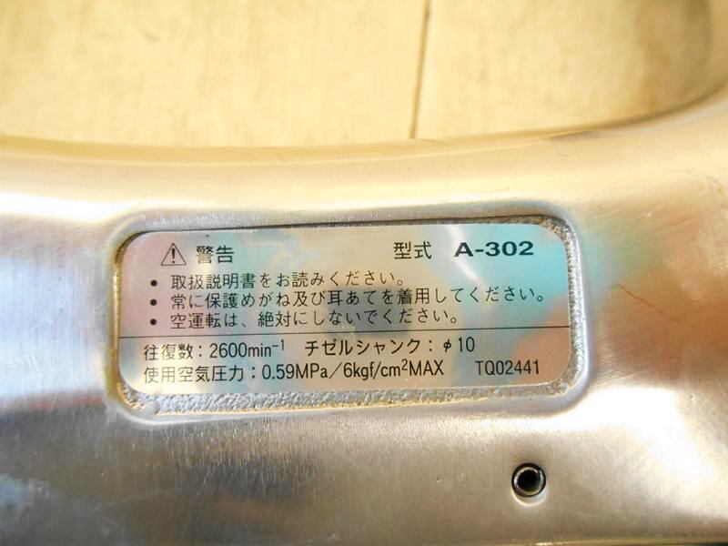 〇【新品】 日東工器 NITTO KOHKI オートチゼル A-302 空気工具 エア エア工具 エアー 空気式高速タガネ 板金 工具 剥離 バリ取り No.5549_画像10