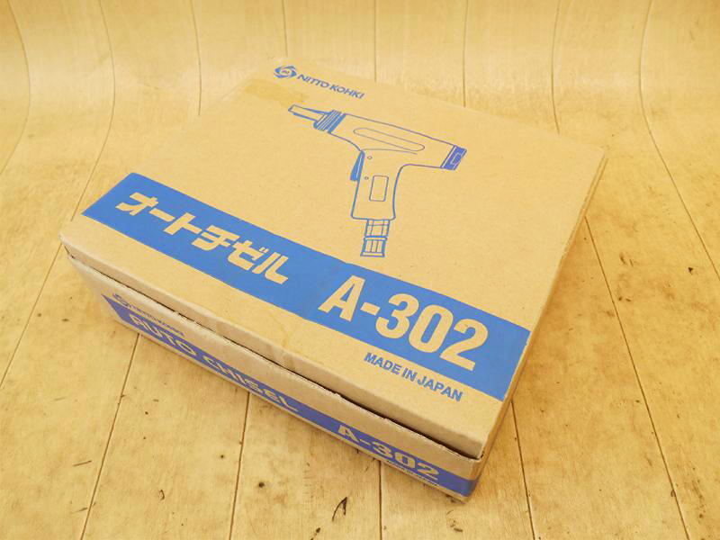 〇【新品】 日東工器 NITTO KOHKI オートチゼル A-302 空気工具 エア エア工具 エアー 空気式高速タガネ 板金 工具 剥離 バリ取り No.5549_画像9